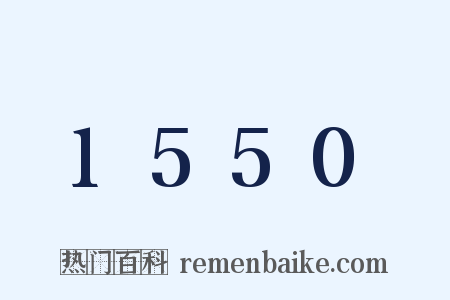 1550是什么意思的图片